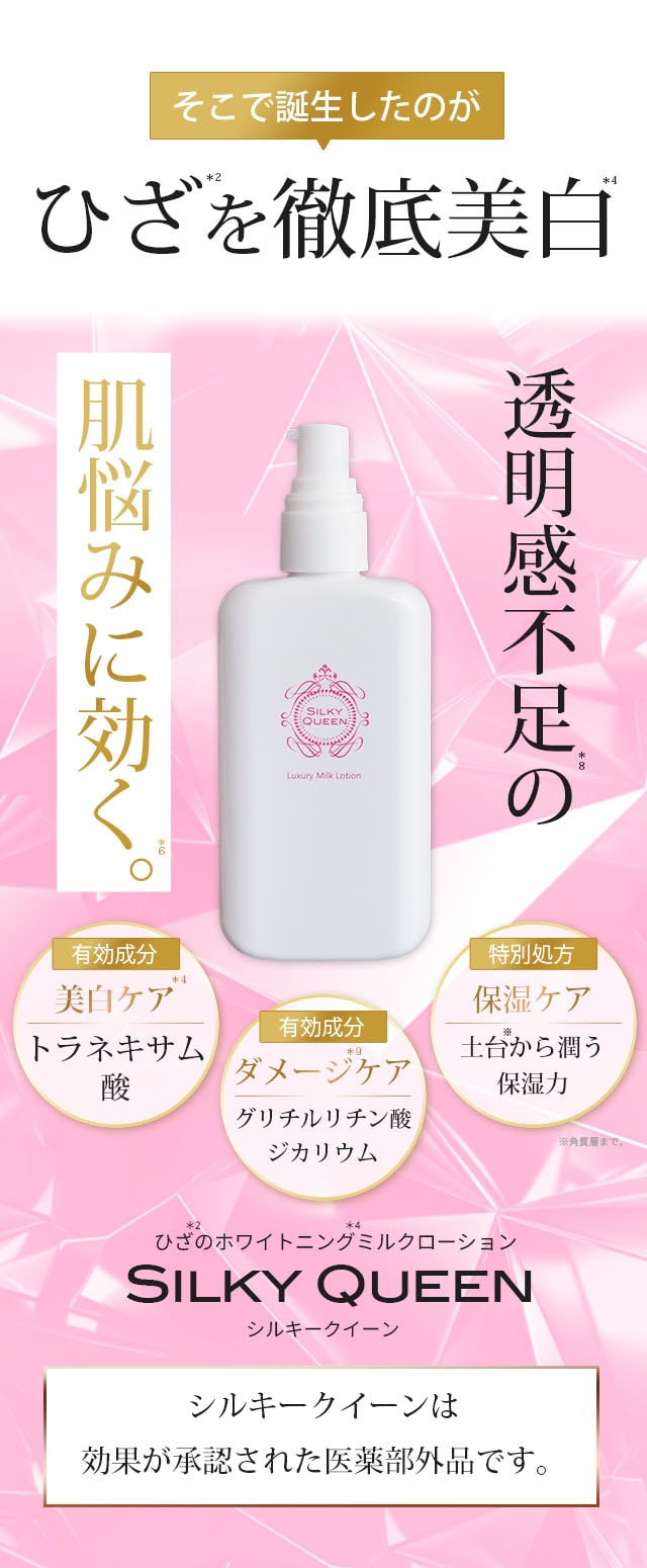 希少稀な ひざのホワイトニングミルクローション｜シルキークイーン ボディクリーム
